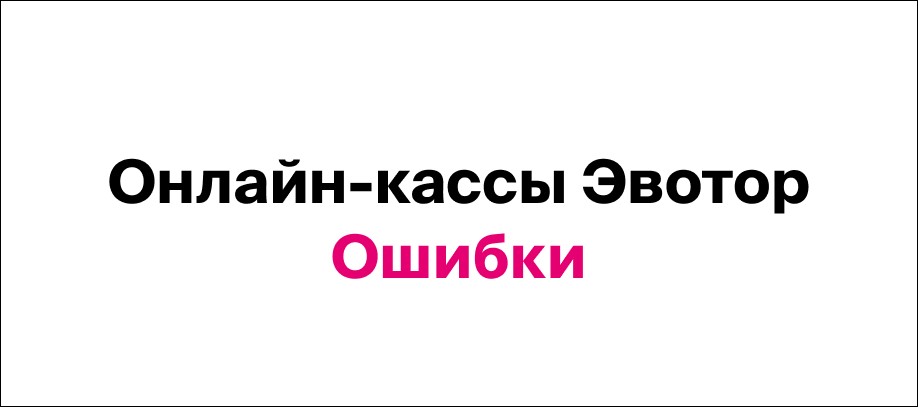 oshibki-kass-evotor.jpg oshibki-kass-evotor.jpg