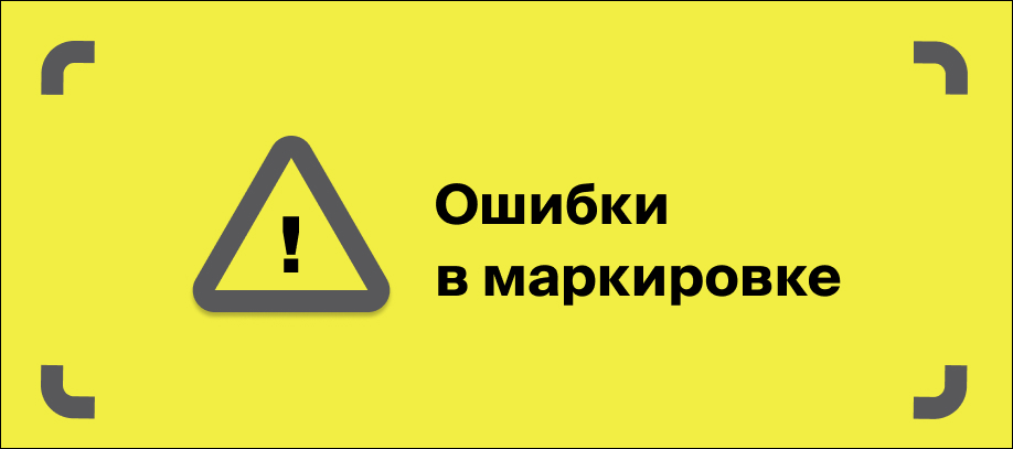 oshibki-v-markirovke.jpg