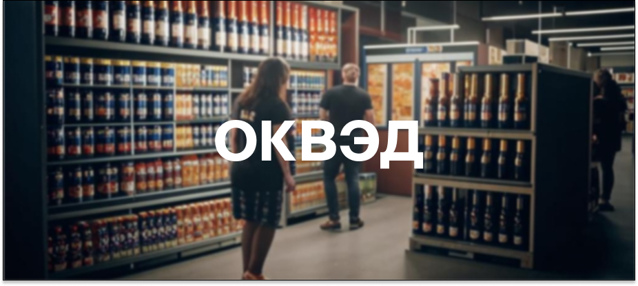 okved-dlya-torgovli-pivom.jpg okved-dlya-torgovli-pivom.jpg