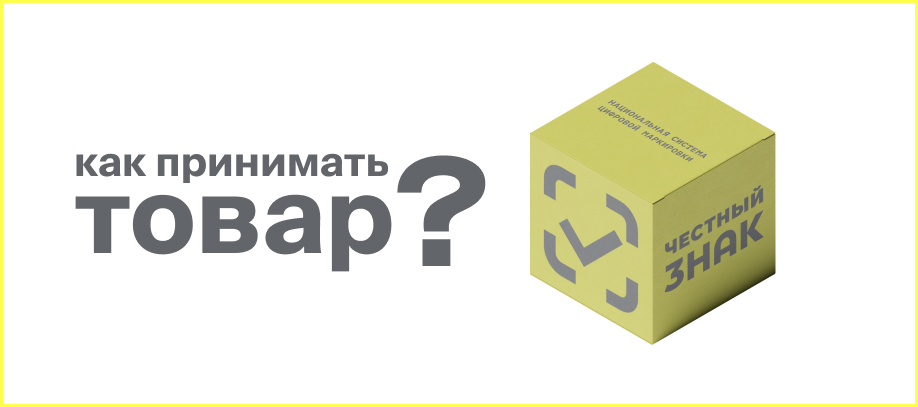 kak-prinimat-tovar-v-chestnom-znake-i-kak-pravilno-oformit-otgruzku.jpg