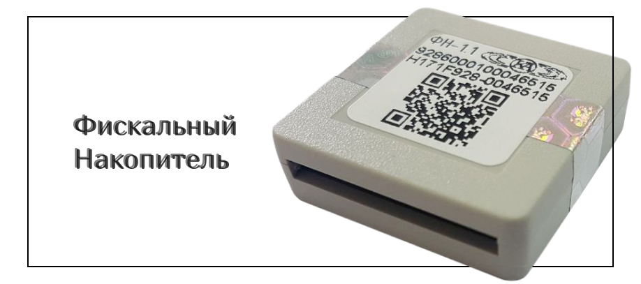 Фискальный накопитель (ФН) - что это такое и для чего он нужен